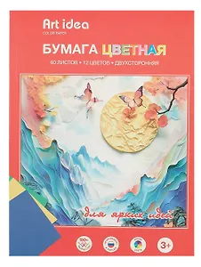 Бумага цветная 12 цветов, 60 листов, А4, двухсторонняя, немелованная, склейка, Art Idea