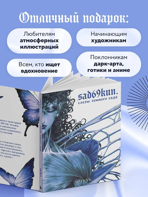 Книга Артбук. Sad69kun. Слезы темного сада (sad69kun) — 10