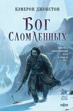 Книга Бог сломленных (Кэмерон Джонстон)