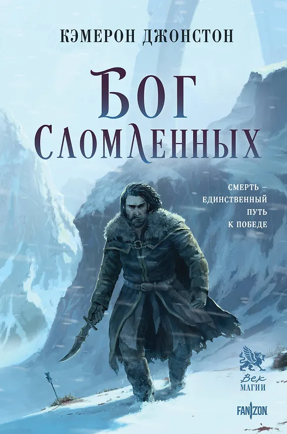 Книга Бог сломленных (Кэмерон Джонстон) — 1
