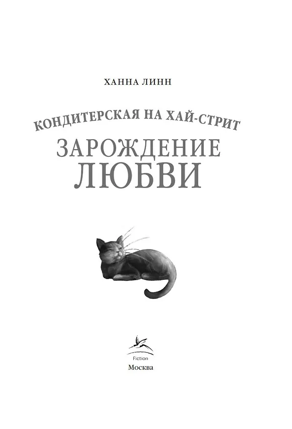 Книга Кондитерская на Хай-стрит: зарождение любви (Ханна Линн) — 8