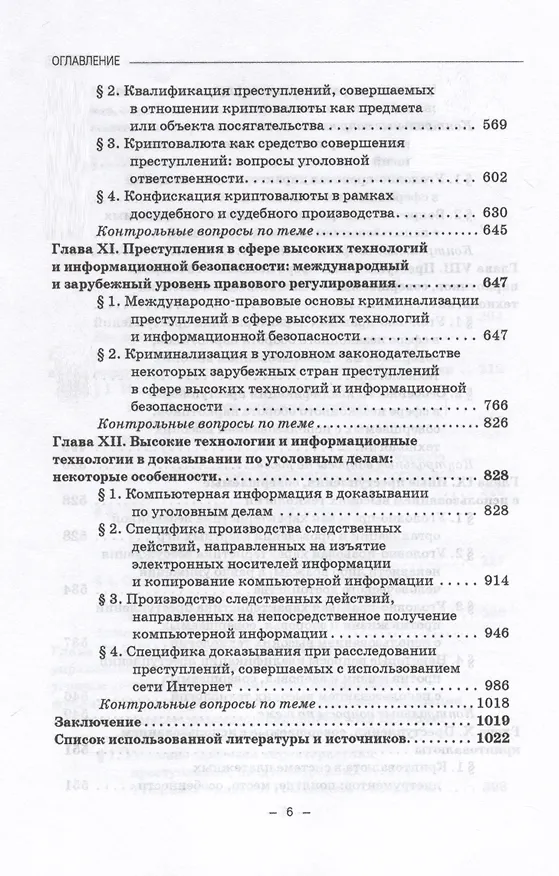 Книга Преступления в сфере высоких технологий и информационной безопасности. Учебное пособие (Виталий Васюков, Александр Волеводз, Мадина Долгиева) — 3