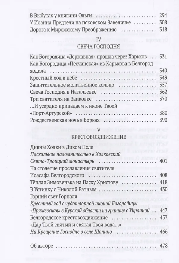 Книга Веселыми ногами. Книга духовных путешествий. XXI век (Станислав Минаков) — 3