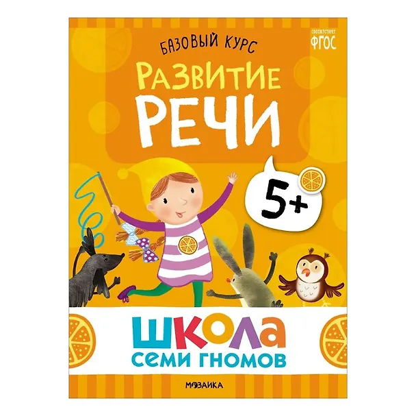 Книга Школа Семи Гномов. Базовый курс. Комплект развивающих книг. ФГОС (6 книг+развивающие игры) (Дарья Денисова) — 4
