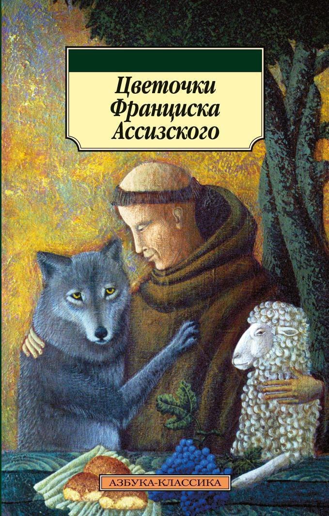 

Цветочки Франциска Ассизского