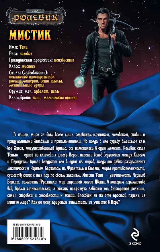Книга Мистик : фантастический роман (Влад Поляков) — 2