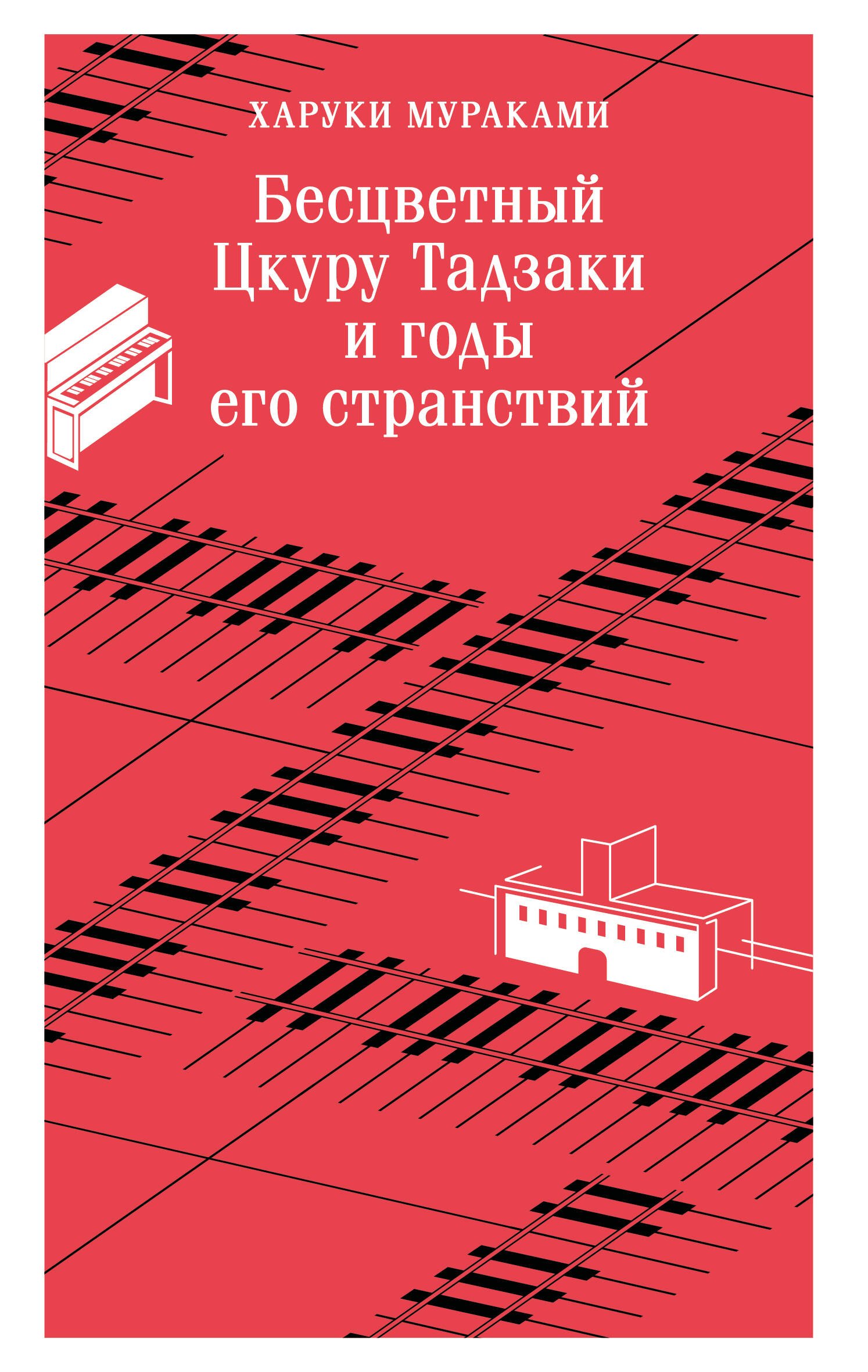 

Бесцветный Цкуру Тадзаки и годы его странствий