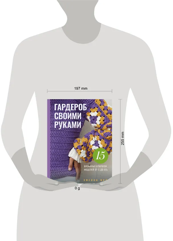 Книга Гардероб своими руками. 15 вязанных крючком моделей от S до XXL (Эмелин Миш) — 5