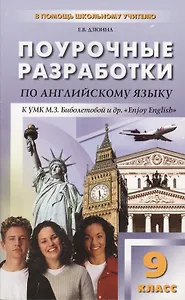 Поурочные разработки по английскому языку. 9 класс (к УМК М.З.Биболетовой и др. " Enjoy Englisb"