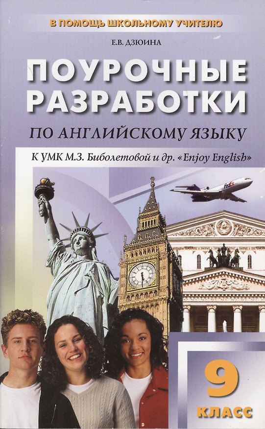 Книга Поурочные разработки по английскому языку. 9 класс (к УМК М.З.Биболетовой и др. " Enjoy Englisb" (Елена Дзюина) — 1