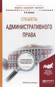 Субъекты административного права. Учебное пособие для бакалавриата и магистратуры