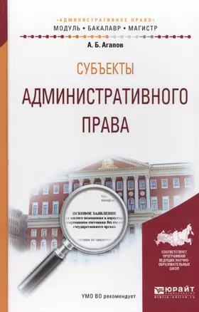 Субъекты административного права. Учебное пособие для бакалавриата и магистратуры — 2569901 — 1