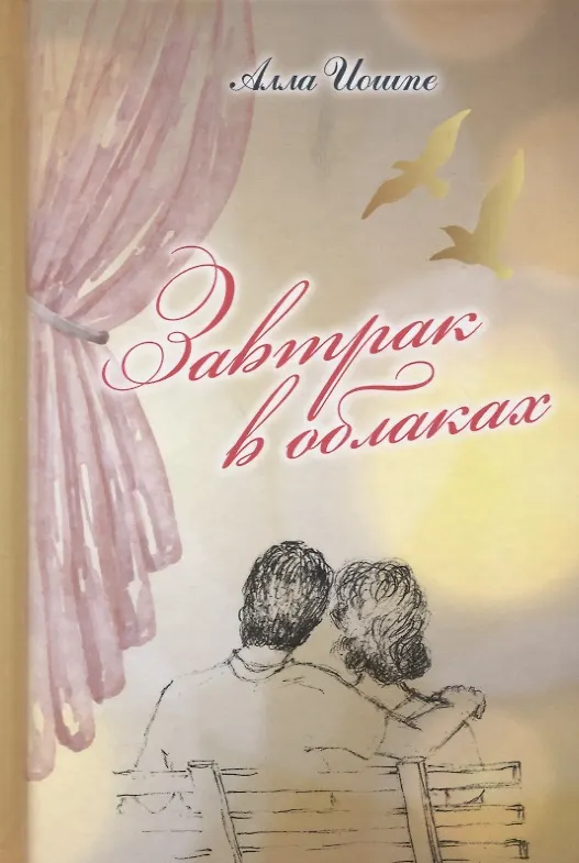 Книга Завтрак в облаках (Иопше) () — 1