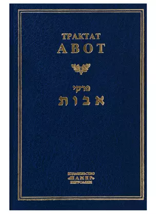 Трактат Авот — 2689314 — 1