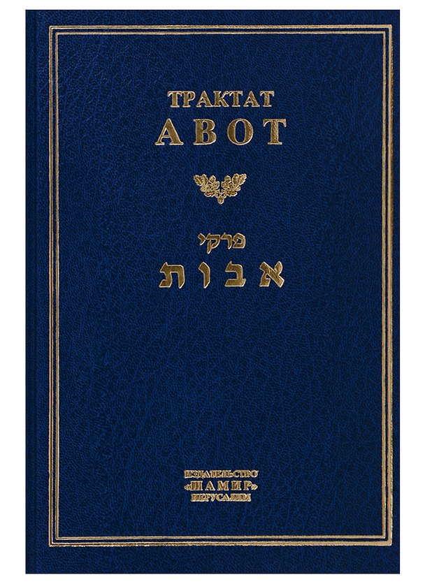 Книга Трактат Авот () — 1