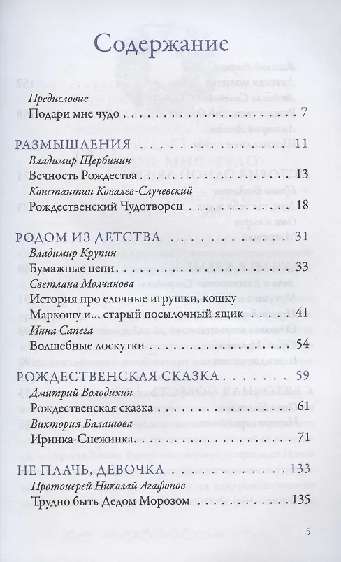 Книга В ОЖИДАНИИ ЧУДА. РОЖДЕСТВЕНСКИЕ И СВЯТОЧНЫЕ РАССКАЗЫ () — 2