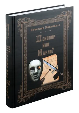 Книга Шекспир или Марло? Исторический детектив (Вячеслав Катамидзе)