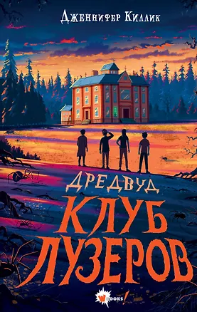 Книга Дредвуд. Клуб лузеров (Дженнифер Киллик)