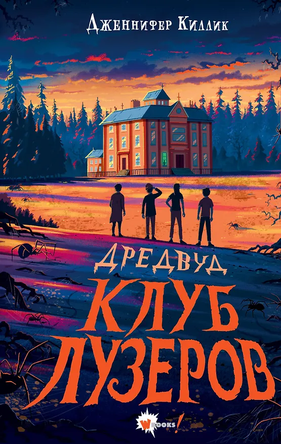 Книга Дредвуд. Клуб лузеров (Дженнифер Киллик) — 1