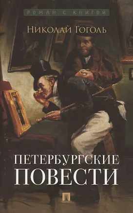 Книга Петербургские повести. Сборник (Николай Гоголь)