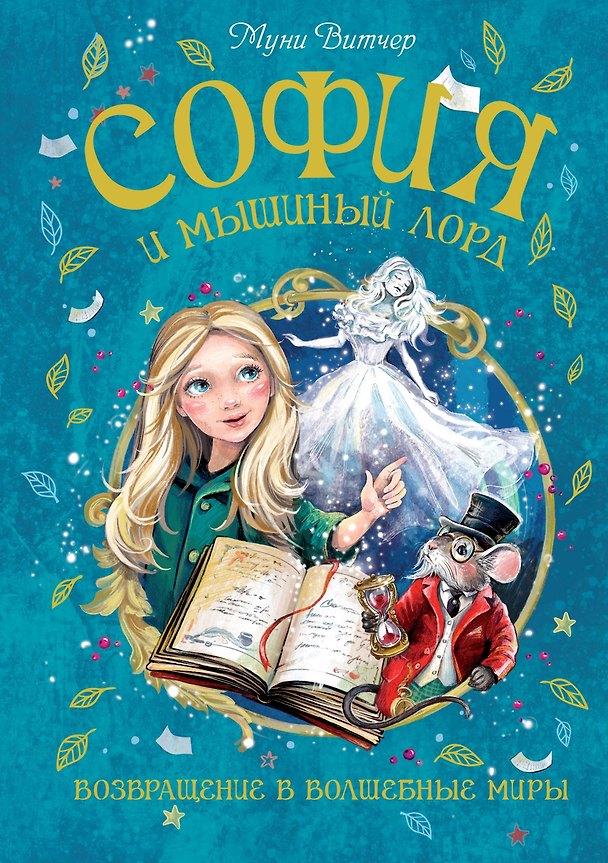 Книга София и мышиный лорд. Возвращение в Волшебные миры (Муни Витчер) — 1