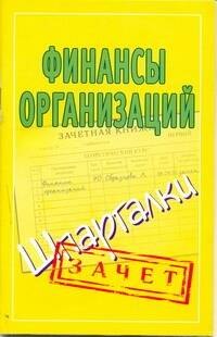 

Финансы организаций. (Шпаргалки) / (мягк) (Зачет). Зарицкий А. (Аст)