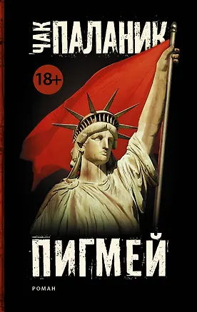 Книга Паланик(best/м).Пигмей (Чак Паланик)