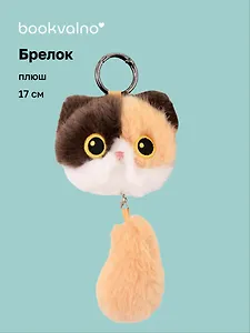 Брелок Котик с хвостиком пятнистый (плюш) (17см) (12-81018-202510-SPT-13)