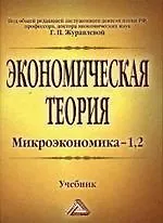 Книга Экономическая теория. Микроэкономика -12: Учебник / 10-е изд., испр. и доп. (Галина Журавлева) — 1