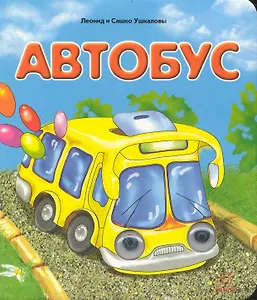 Автобус Стихотворения
