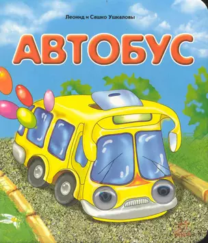 Автобус Стихотворения — 2235562 — 1