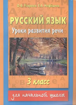 Русский язык: Уроки развития речи: 3 класс — 2461499 — 1