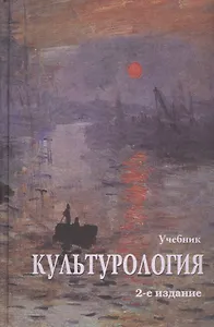 Культурология. История мировой культуры. 2-е изд. стереотип. Учебник. Гриф МО РФ. Гриф УМЦ Профессиональный учебник. (Серия Cogito ergo sum)