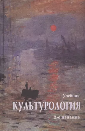 Культурология. История мировой культуры. 2-е изд. стереотип. Учебник. Гриф МО РФ. Гриф УМЦ Профессиональный учебник. (Серия Cogito ergo sum) — 2554243 — 1