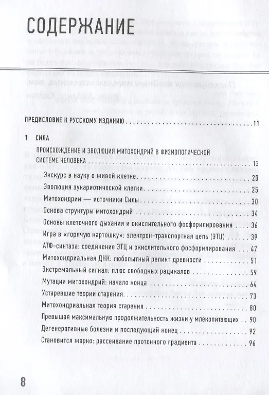 Книга Эгоистичная митохондрия. Как сохранить здоровье и отодвинуть старость (Ли Ноу) — 3