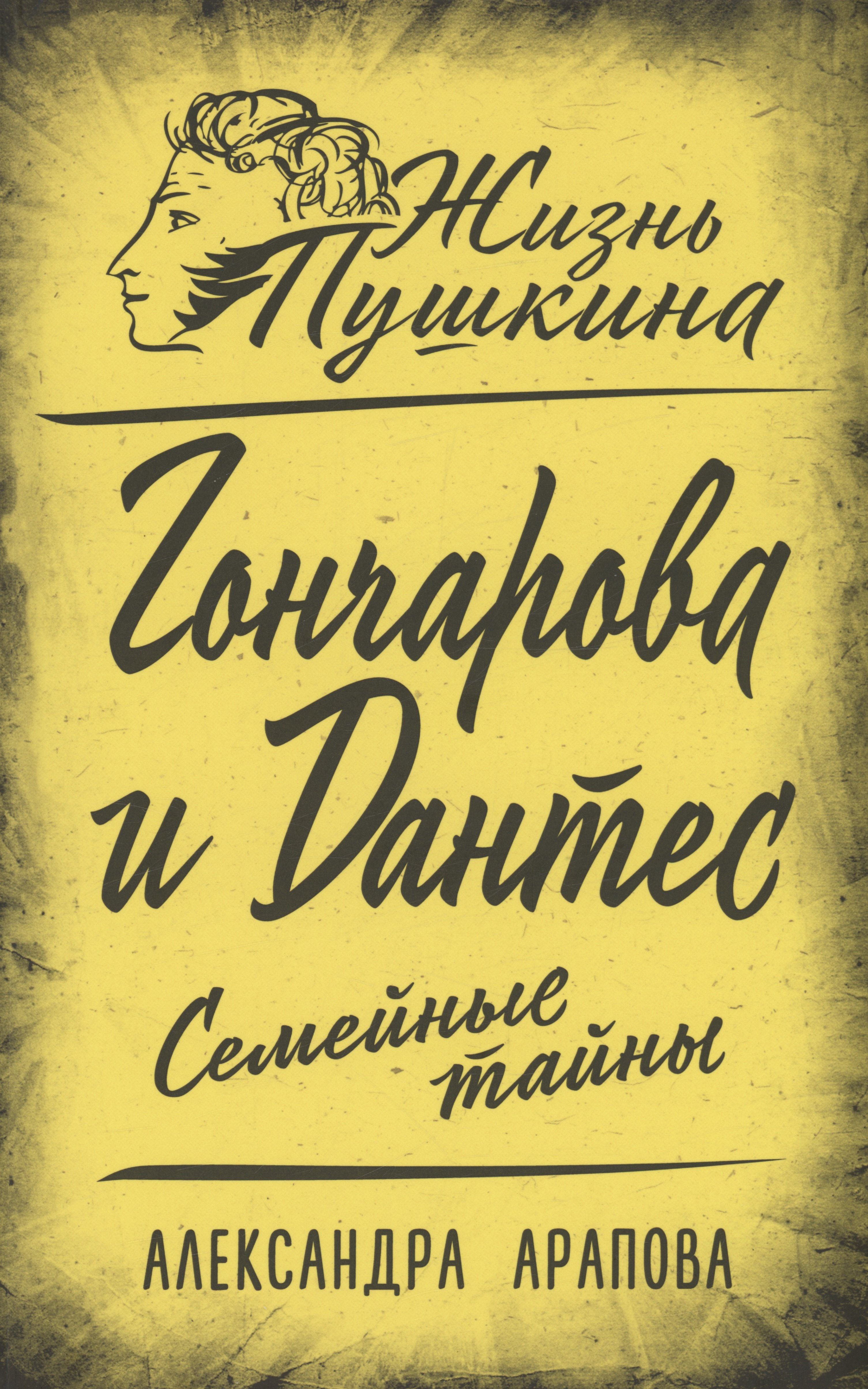 

Гончарова и Дантес. Семейные тайны