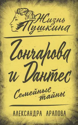 Гончарова и Дантес. Семейные тайны — 2987853 — 1