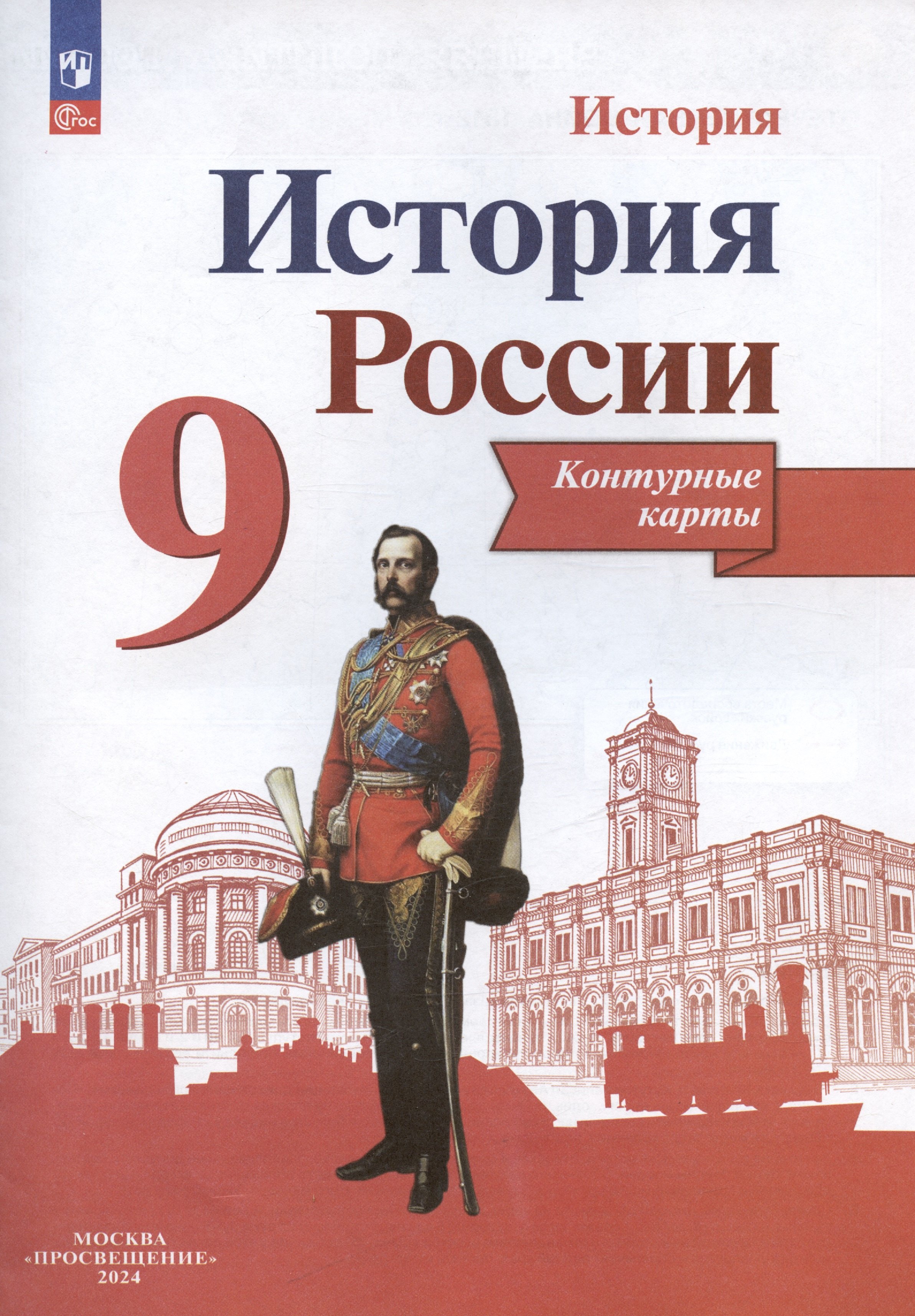 

История. История России. 9 класс. Контурные карты