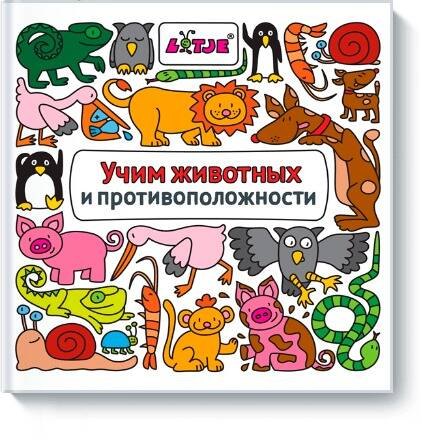 

Учим животных и противоположности