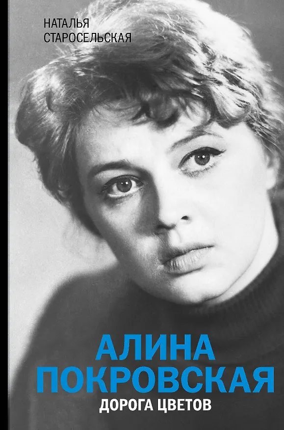 Книга Алина Покровская. Дорога цветов (Наталья Старосельская) — 1