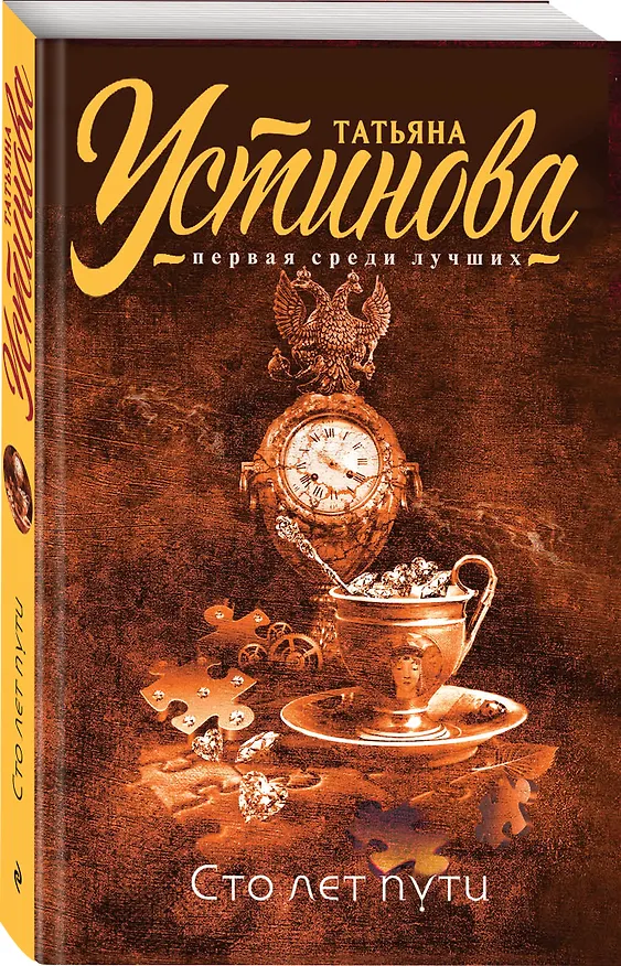 Книга Сто лет пути : роман (Татьяна Устинова) — 4