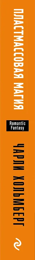 Книга Пластмассовая магия (Чарли Хольмберг) — 3