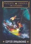 Книга Рыцари Сорока Островов (Сергей Лукьяненко)