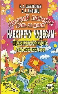 Летний лагерь: День за днем. Навстречу чудесам. Праздники, конкурсы, тематические дни — 2128639 — 1