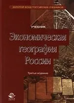 Книга Экономическая география России: Учебник для вузов 3 -е изд. (Татьяна Морозова)