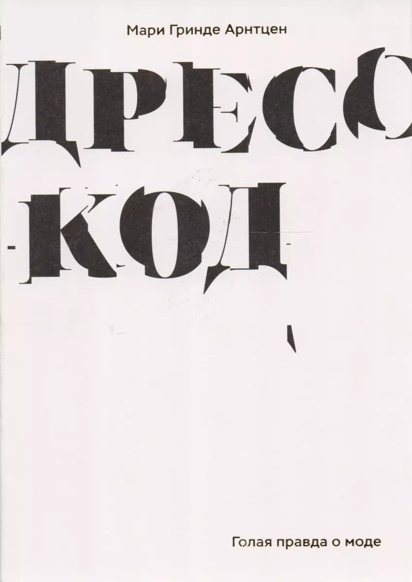 Дресс-код. Голая правда о моде