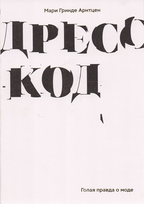 Книга Дресс-код. Голая правда о моде (Мари Гринде Арнтцен) — 1