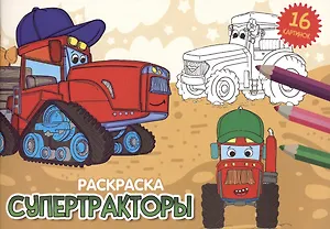 РАСКРАСКИ А5 эконом. альбомные. СУПЕРТРАКТОРЫ