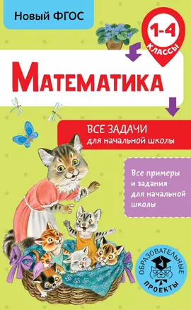 Математика. Все задачи для начальной школы. 1-4 классы — 7697129 — 1