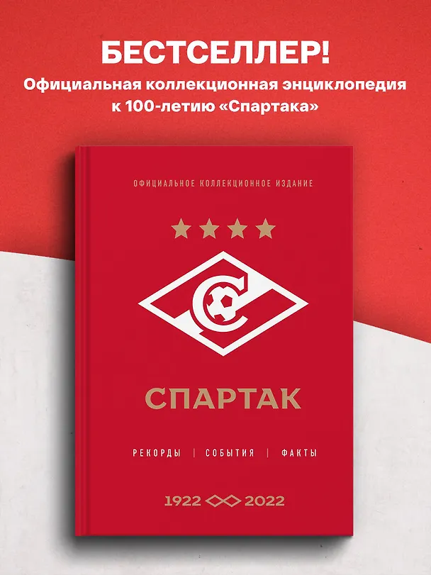 Книга "Спартак": рекорды, события, факты. Официальное коллекционное издание (к 100-ю клуба) (Алексей Матвеев) — 6